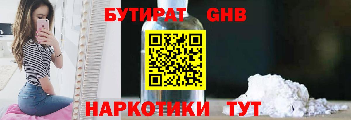 Канск  Бутират  Вход с VPN  Бутират бутандиол 