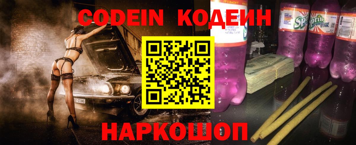 Codein напиток Lean (лин) Канск