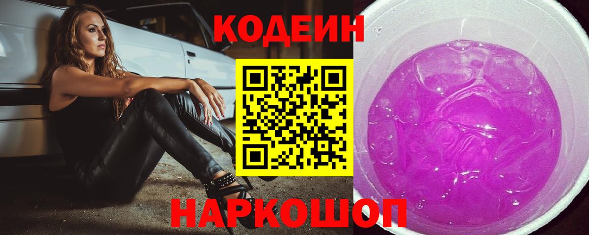 Канск  Кодеиновый сироп Lean Purple Drank  Вход с VPN  продажа наркотиков  Кодеин напиток Lean (лин) 